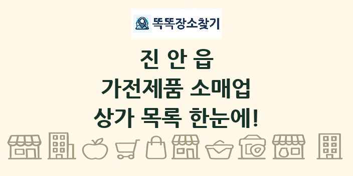 진안읍 가전제품 소매업 상가 목록 및 정보