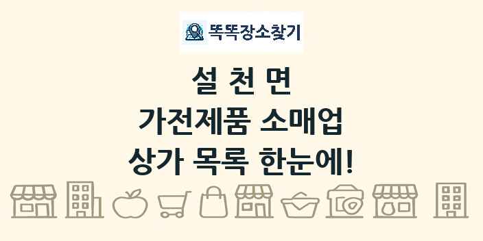 설천면 가전제품 소매업 상가 목록 및 정보
