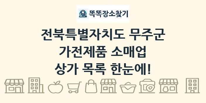 전북특별자치도 무주군 가전제품 소매업 상가 목록 및 정보