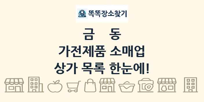 금동 가전제품 소매업 상가 목록 및 정보
