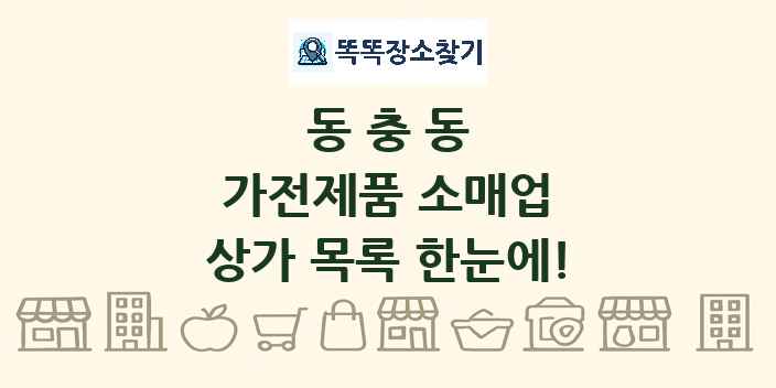 동충동 가전제품 소매업 상가 목록 및 정보