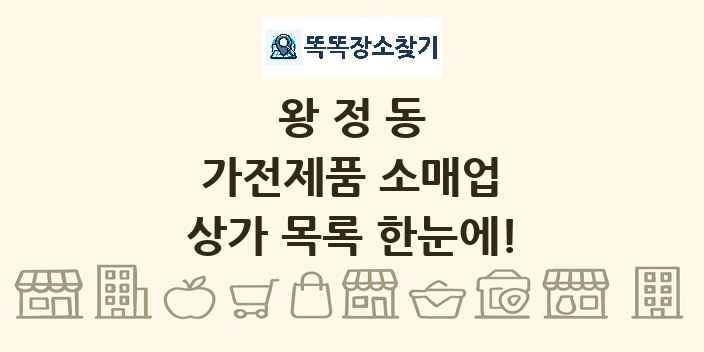 왕정동 가전제품 소매업 상가 목록 및 정보