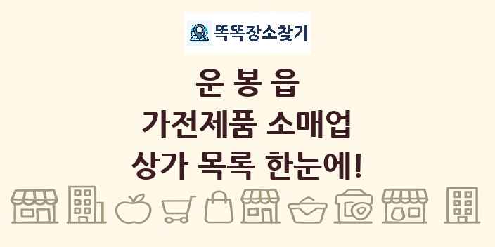 운봉읍 가전제품 소매업 상가 목록 및 정보