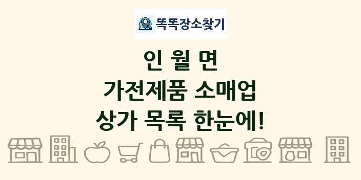 인월면 가전제품 소매업 상가 목록 및 정보