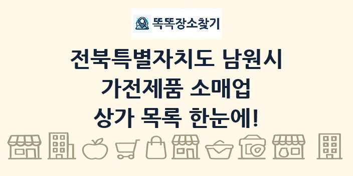전북특별자치도 남원시 가전제품 소매업 상가 목록 및 정보