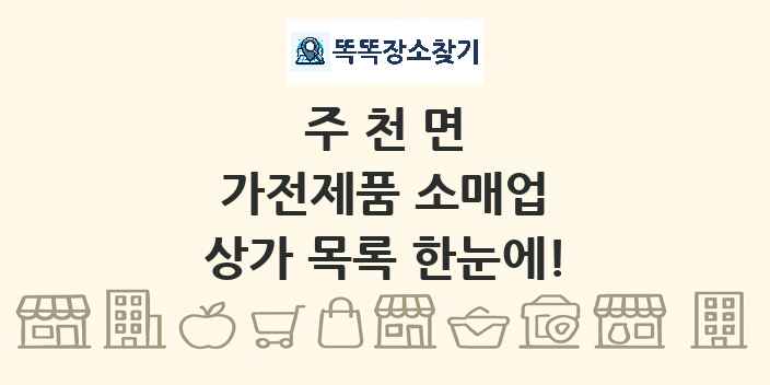 주천면 가전제품 소매업 상가 목록 및 정보