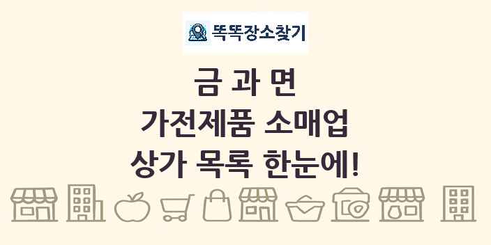금과면 가전제품 소매업 상가 목록 및 정보