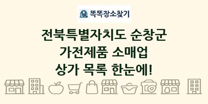 전북특별자치도 순창군 가전제품 소매업 상가 목록 및 정보