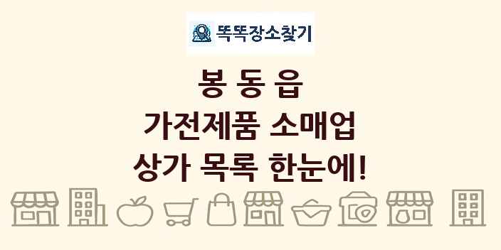 봉동읍 가전제품 소매업 상가 목록 및 정보