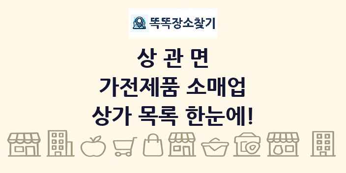 상관면 가전제품 소매업 상가 목록 및 정보