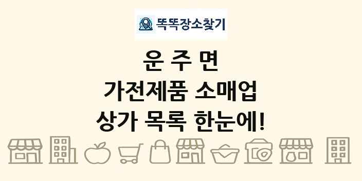 운주면 가전제품 소매업 상가 목록 및 정보
