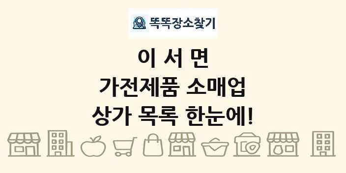 이서면 가전제품 소매업 상가 목록 및 정보