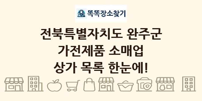 전북특별자치도 완주군 가전제품 소매업 상가 목록 및 정보
