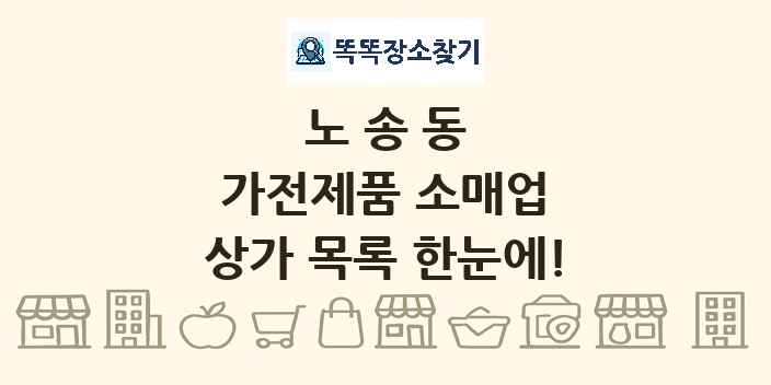 노송동 가전제품 소매업 상가 목록 및 정보