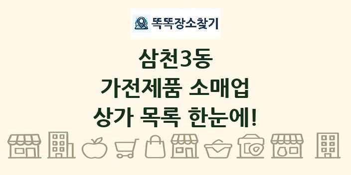 삼천3동 가전제품 소매업 상가 목록 및 정보