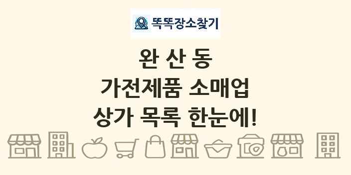 완산동 가전제품 소매업 상가 목록 및 정보