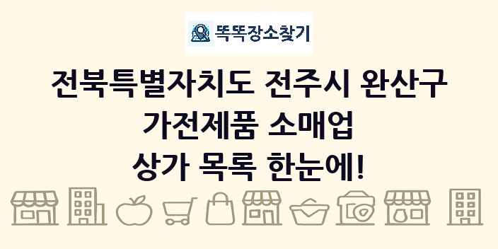전북특별자치도 전주시 완산구 가전제품 소매업 상가 목록 및 정보