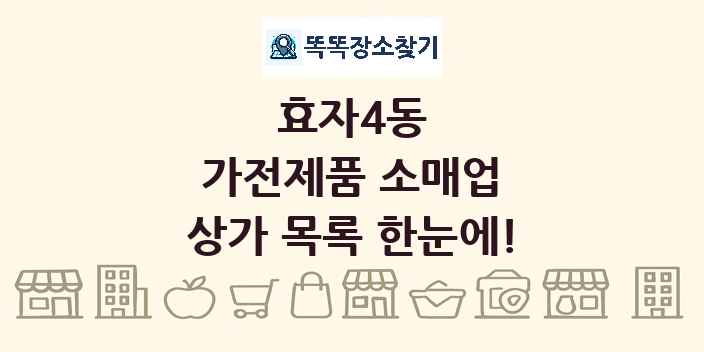 효자4동 가전제품 소매업 상가 목록 및 정보