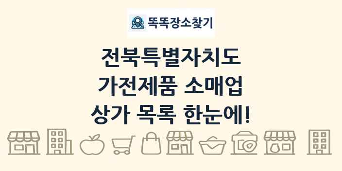 전북특별자치도 가전제품 소매업 상가 목록 및 정보