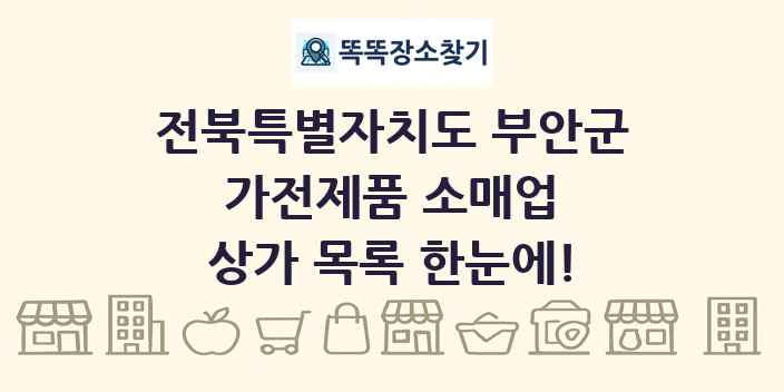 전북특별자치도 부안군 가전제품 소매업 상가 목록 및 정보