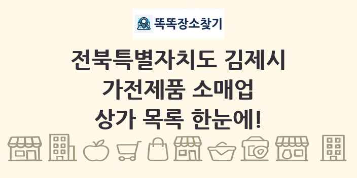 전북특별자치도 김제시 가전제품 소매업 상가 목록 및 정보