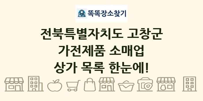 전북특별자치도 고창군 가전제품 소매업 상가 목록 및 정보