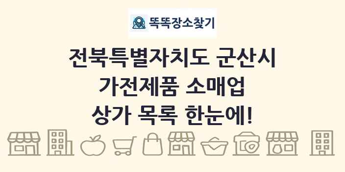 전북특별자치도 군산시 가전제품 소매업 상가 목록 및 정보