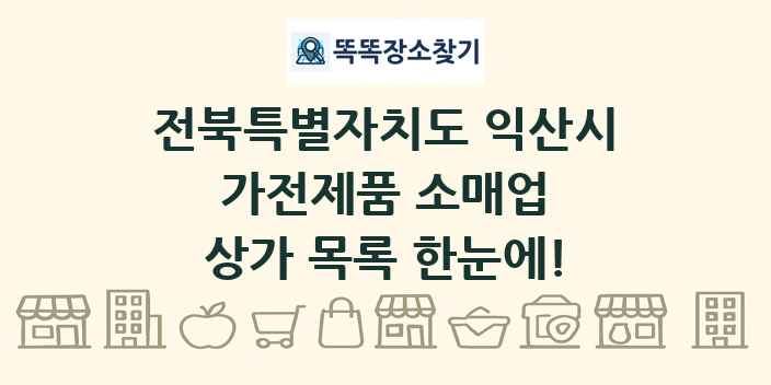 전북특별자치도 익산시 가전제품 소매업 상가 목록 및 정보