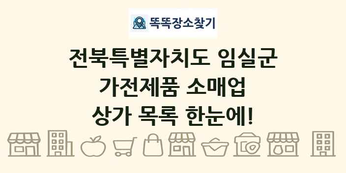 전북특별자치도 임실군 가전제품 소매업 상가 목록 및 정보