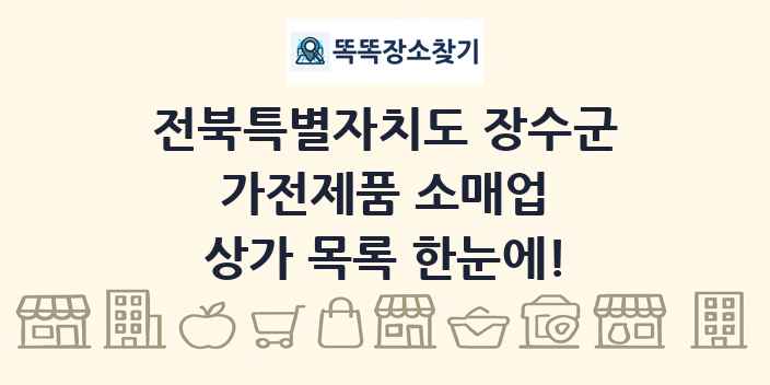 전북특별자치도 장수군 가전제품 소매업 상가 목록 및 정보