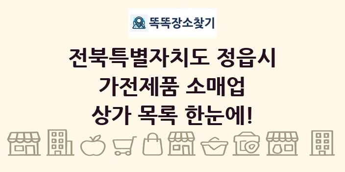 전북특별자치도 정읍시 가전제품 소매업 상가 목록 및 정보