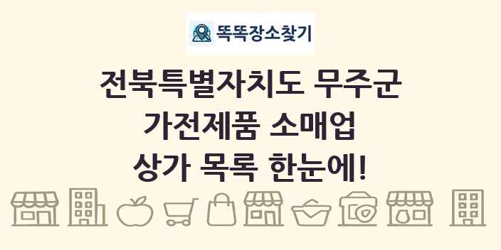 전북특별자치도 무주군 가전제품 소매업 상가 목록 및 정보