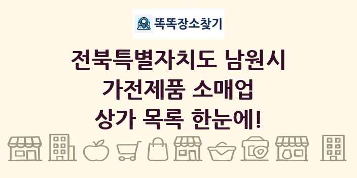전북특별자치도 남원시 가전제품 소매업 상가 목록 및 정보