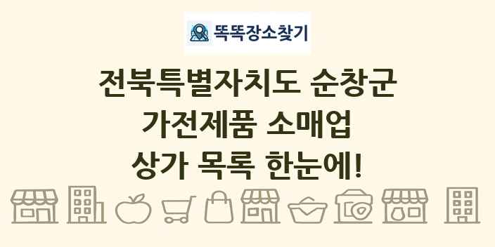 전북특별자치도 순창군 가전제품 소매업 상가 목록 및 정보