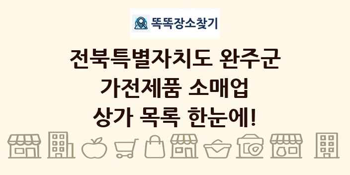 전북특별자치도 완주군 가전제품 소매업 상가 목록 및 정보