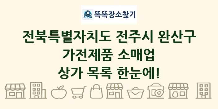 전북특별자치도 전주시 완산구 가전제품 소매업 상가 목록 및 정보