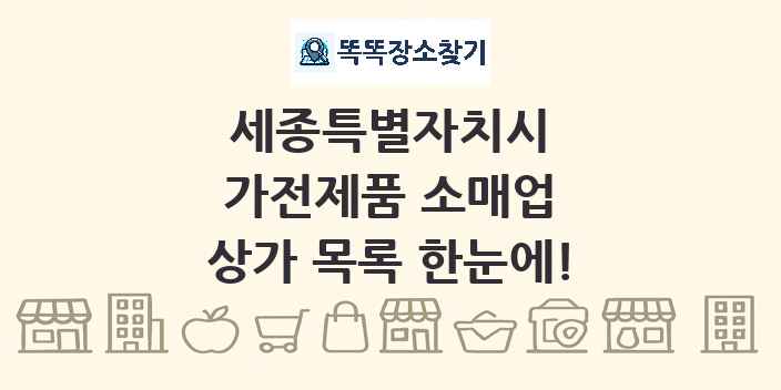 세종특별자치시 가전제품 소매업 상가 목록 및 정보