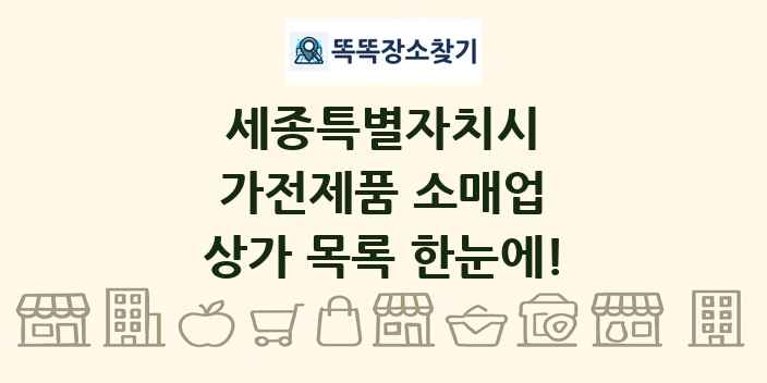 세종특별자치시 가전제품 소매업 상가 목록 및 정보