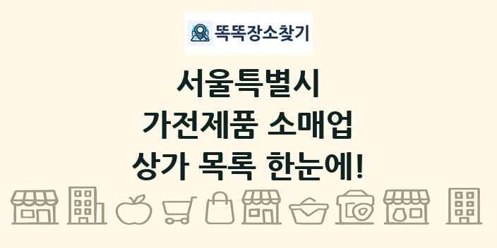 서울특별시 가전제품 소매업 상가 목록 및 정보