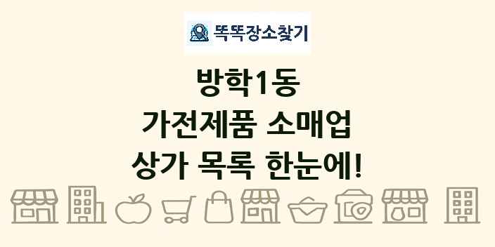 방학1동 가전제품 소매업 상가 목록 및 정보