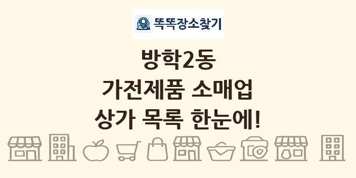 방학2동 가전제품 소매업 상가 목록 및 정보