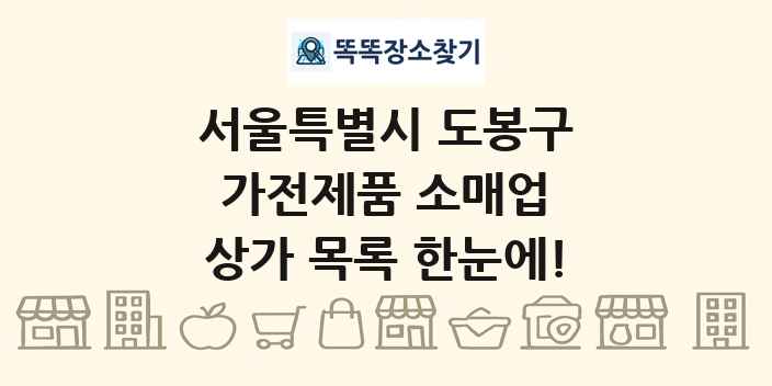 서울특별시 도봉구 가전제품 소매업 상가 목록 및 정보