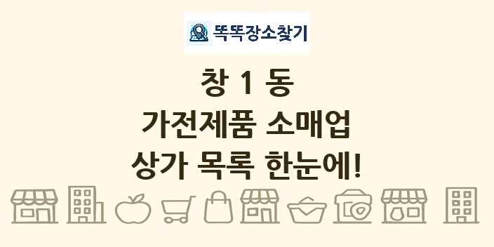 창1동 가전제품 소매업 상가 목록 및 정보