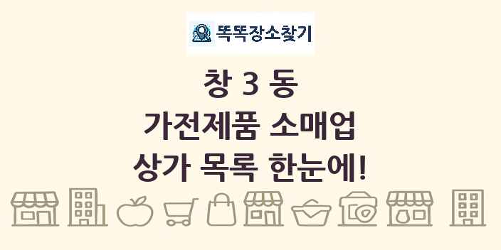 창3동 가전제품 소매업 상가 목록 및 정보