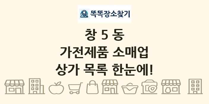 창5동 가전제품 소매업 상가 목록 및 정보
