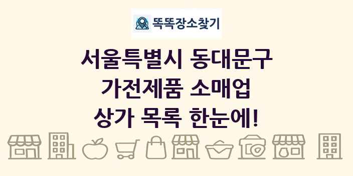서울특별시 동대문구 가전제품 소매업 상가 목록 및 정보