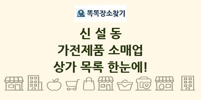 신설동 가전제품 소매업 상가 목록 및 정보
