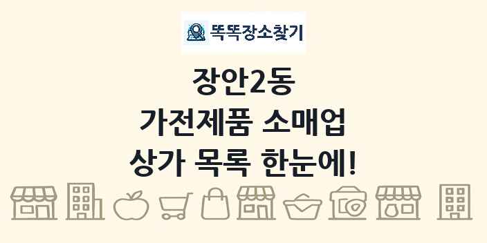 장안2동 가전제품 소매업 상가 목록 및 정보