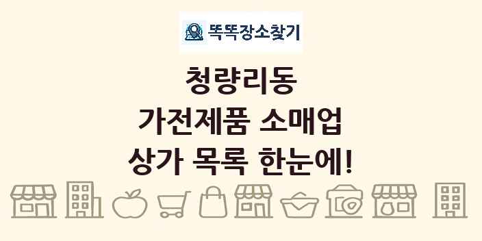 청량리동 가전제품 소매업 상가 목록 및 정보