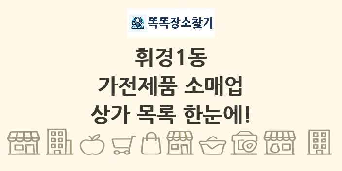 휘경1동 가전제품 소매업 상가 목록 및 정보